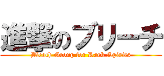 進撃のブリーチ (Bleach Group for Dark Spirits)