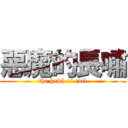 惡魔的長嘯 (the howl of evil)