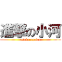 進撃の小河 (asuka ogawa)