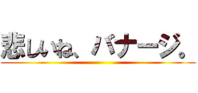 悲しいね、バナージ。 ()