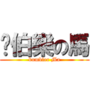 幫伯樂の馬 (bumbler Ma)