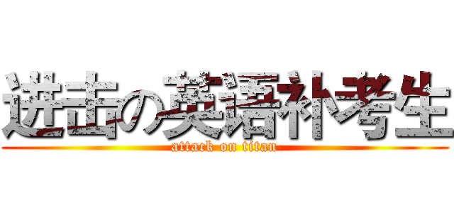 进击の英语补考生 (attack on titan)