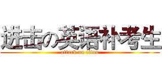 进击の英语补考生 (attack on titan)