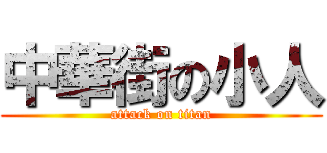 中華街の小人 (attack on titan)