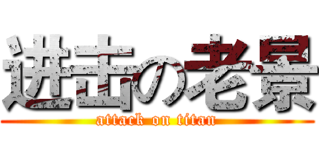进击の老景 (attack on titan)