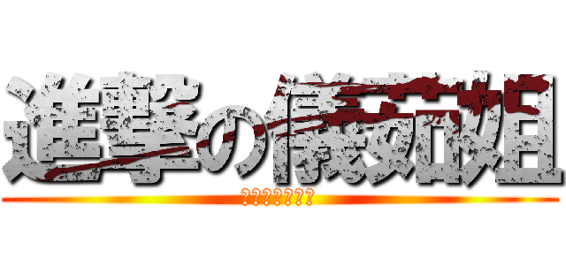 進撃の儀茹姐 (三館二樓的傳奇)
