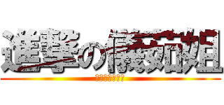 進撃の儀茹姐 (三館二樓的傳奇)