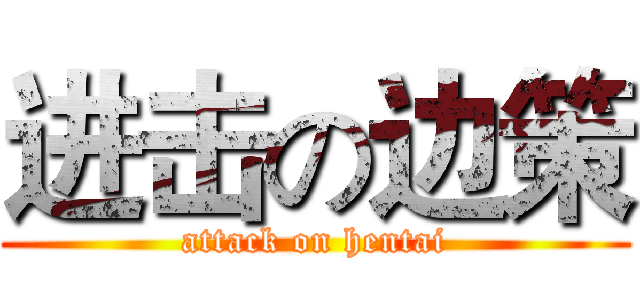 进击の边策 (attack on hentai)