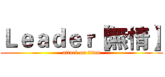 Ｌｅａｄｅｒ【無情】 (attack on titan)