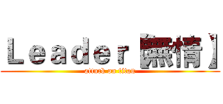 Ｌｅａｄｅｒ【無情】 (attack on titan)