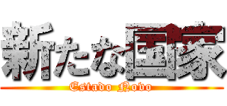 新たな国家 (Estado Novo)