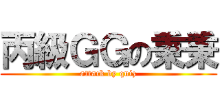 丙級ＧＧの秉秉 (attack by quiz)