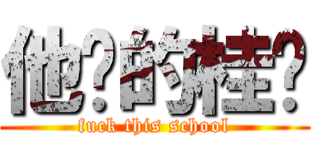 他妈的桂华 (fuck this school)