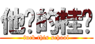 他妈的桂华 (fuck this school)