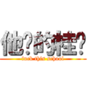 他妈的桂华 (fuck this school)