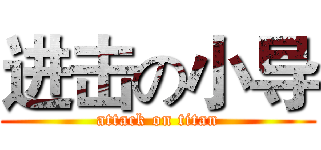 进击の小导 (attack on titan)