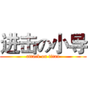 进击の小导 (attack on titan)