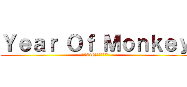 Ｙｅａｒ Ｏｆ Ｍｏｎｋｅｙ (～2016　新たな一年～)