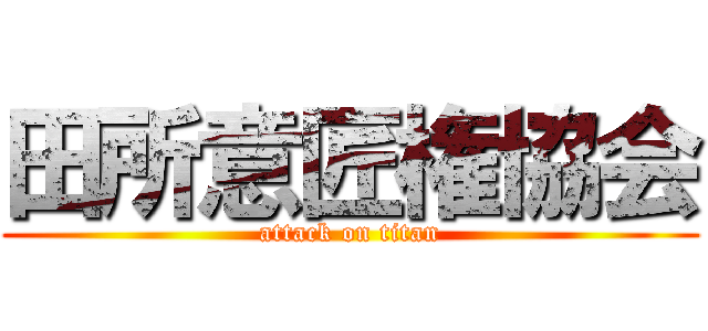 田所意匠権協会 (attack on titan)