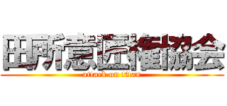 田所意匠権協会 (attack on titan)