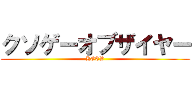 クソゲーオブザイヤー (KOTY)