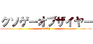 クソゲーオブザイヤー (KOTY)
