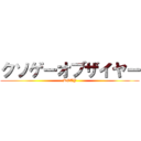 クソゲーオブザイヤー (KOTY)