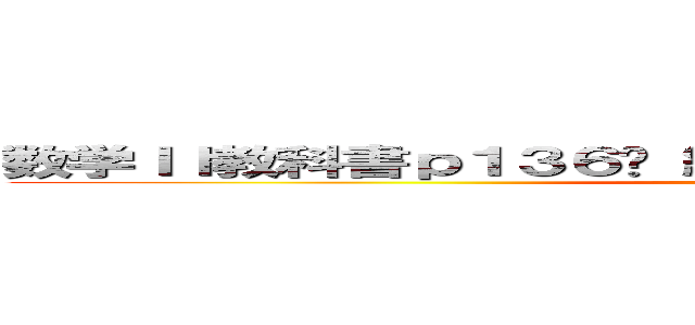 数学ＩＩ教科書ｐ１３６​ 練習問題２５の写真ください！！！ (attack on titan)