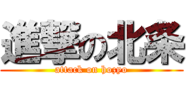 進撃の北条 (attack on hozyo)