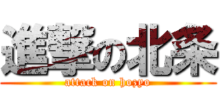 進撃の北条 (attack on hozyo)