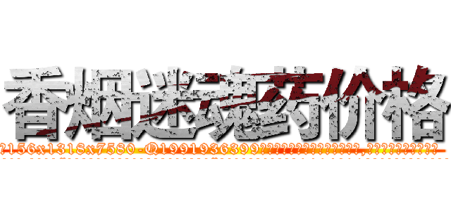 香烟迷魂药价格 (香烟迷魂药价格【电.话156x1318x7580-Q1991936399鑫宏药业】我们做的是长期生意,靠的是老客户长期支持
参考消息网2月20日报道 韩媒称，“剩女多、离婚率高的城市，房价一定会上涨。”这是中国经济学家金岩石2016年12月参加在上海举行的房地产相关论坛时说的话。
)