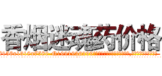 香烟迷魂药价格 (香烟迷魂药价格【电.话156x1318x7580-Q1991936399鑫宏药业】我们做的是长期生意,靠的是老客户长期支持
参考消息网2月20日报道 韩媒称，“剩女多、离婚率高的城市，房价一定会上涨。”这是中国经济学家金岩石2016年12月参加在上海举行的房地产相关论坛时说的话。
)