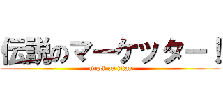 伝説のマーケッター！ (attack on titan)