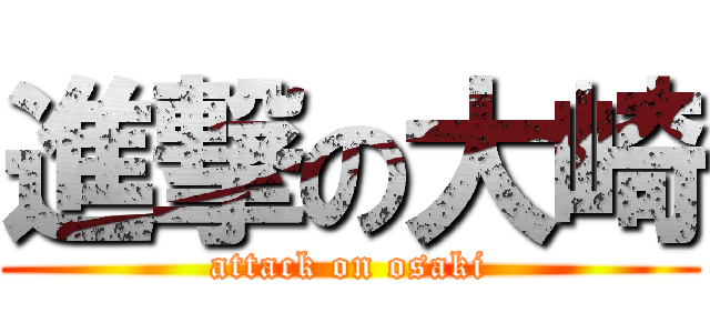 進撃の大崎 (attack on osaki)