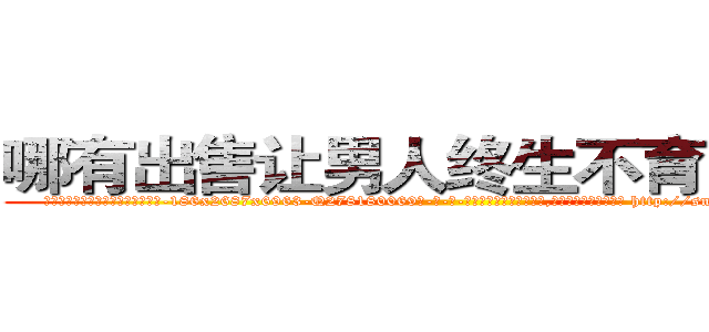 哪有出售让男人终生不育的药物 (哪有出售让男人终生不育的药物【电-186x2687x6963-Q278180069元-吉-药-业】我们做的是长期生意,靠的是老客户长期支持 http://sngk.net/vBm8IY
)