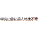 哪有出售让男人终生不育的药物 (哪有出售让男人终生不育的药物【电-186x2687x6963-Q278180069元-吉-药-业】我们做的是长期生意,靠的是老客户长期支持 http://sngk.net/vBm8IY
)