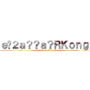 ｅ�２ａ？？ａ？ＲＫｏｎｇＪ (attack on Kong J)