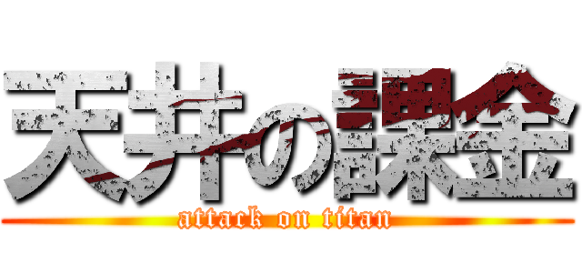 天井の課金 (attack on titan)