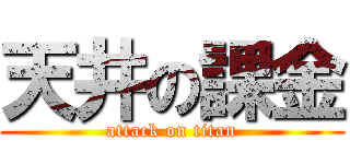 天井の課金 (attack on titan)