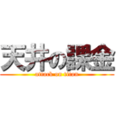 天井の課金 (attack on titan)