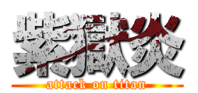 紫獄炎 (attack on titan)