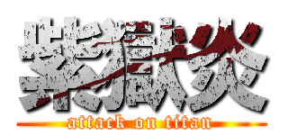 紫獄炎 (attack on titan)