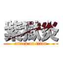 紫獄炎 (attack on titan)