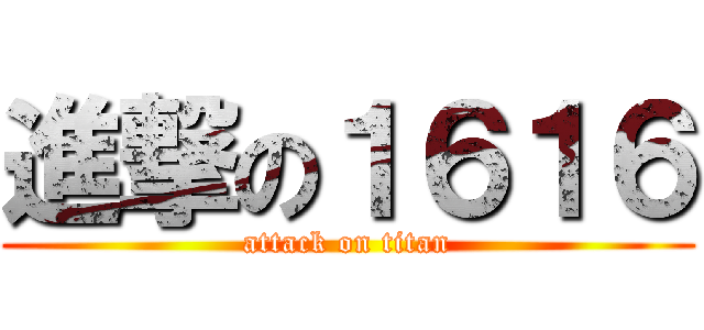 進撃の１６１６ (attack on titan)