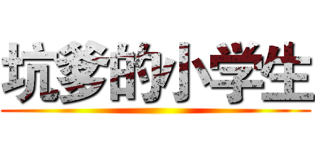 坑爹的小学生 ()