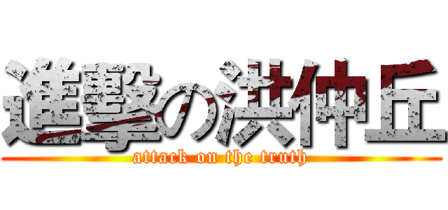 進擊の洪仲丘 (attack on the truth)