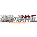進擊の洪仲丘 (attack on the truth)