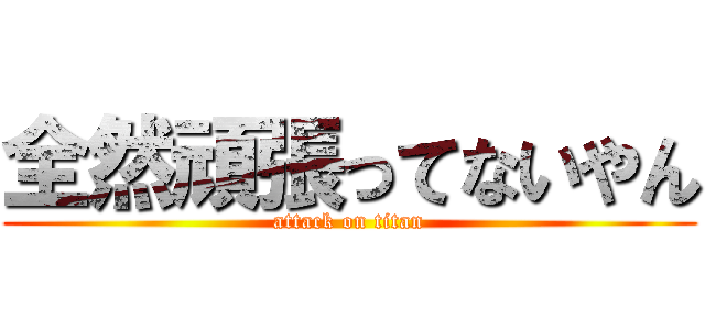 全然頑張ってないやん (attack on titan)