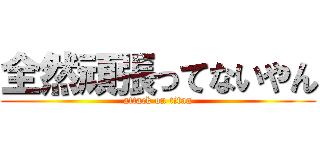 全然頑張ってないやん (attack on titan)