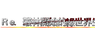 Ｒｅ．叢林開始的綠世界生活 (attack on titan)